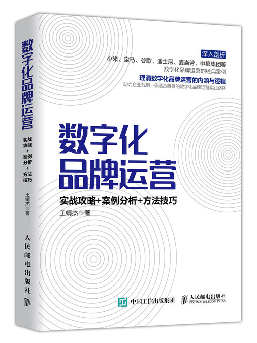 Title details for 数字化品牌运营 by 王靖杰 - Available